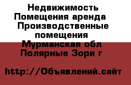 Недвижимость Помещения аренда - Производственные помещения. Мурманская обл.,Полярные Зори г.